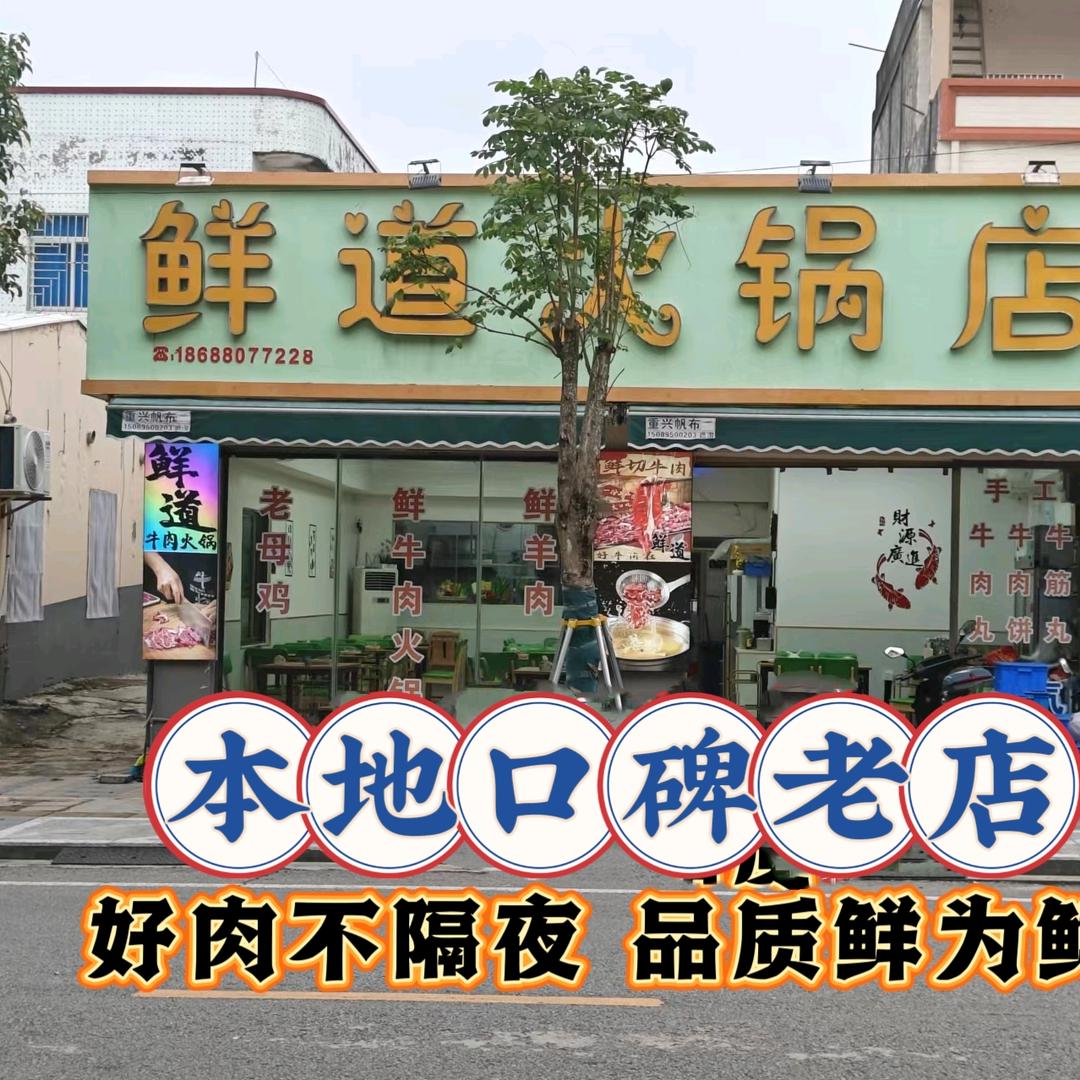 鲜道牛肉火锅(本地口碑老店)
