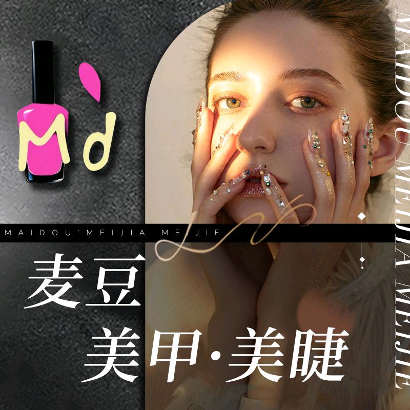 麦豆·美甲美睫