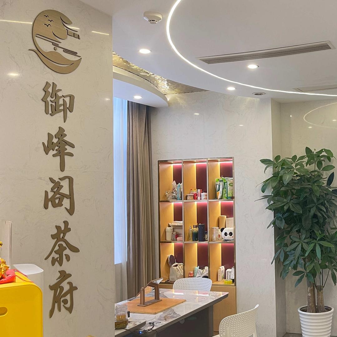 成都市锦江区御峰阁茶府