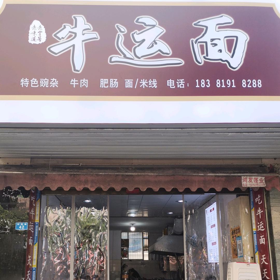 牛运面庄