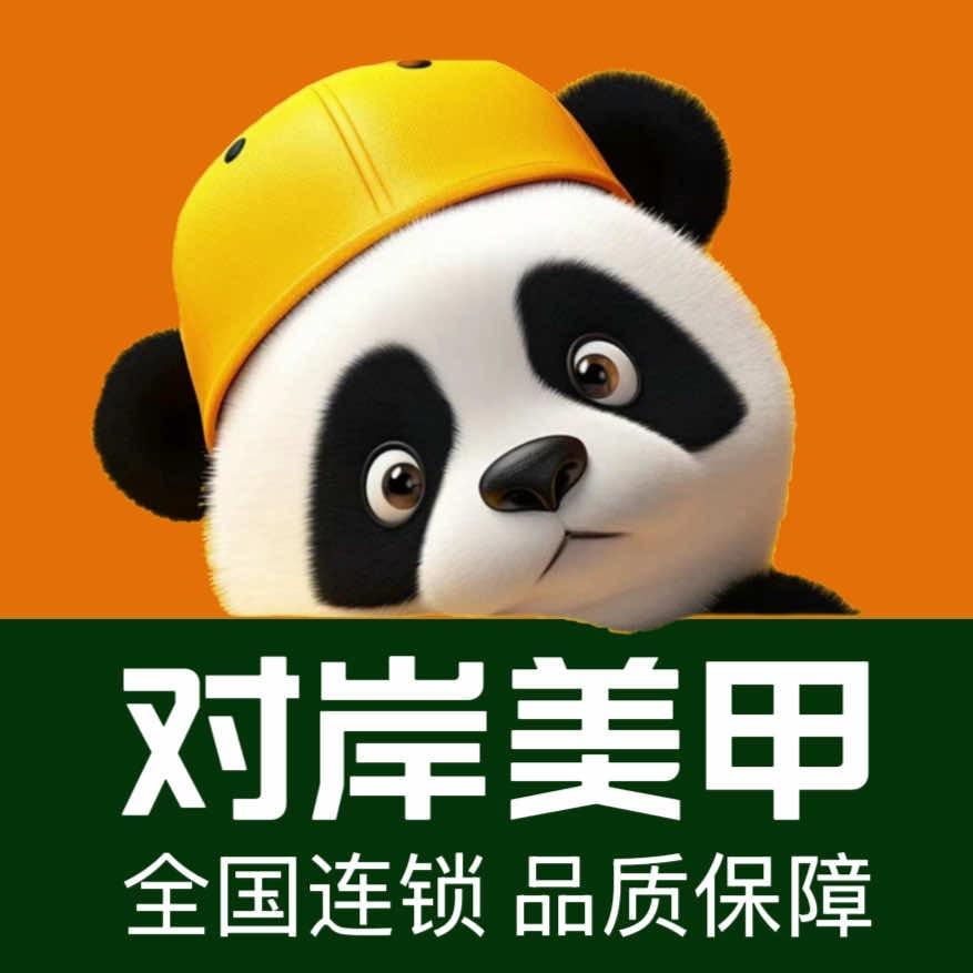 对岸美甲(福清店)
