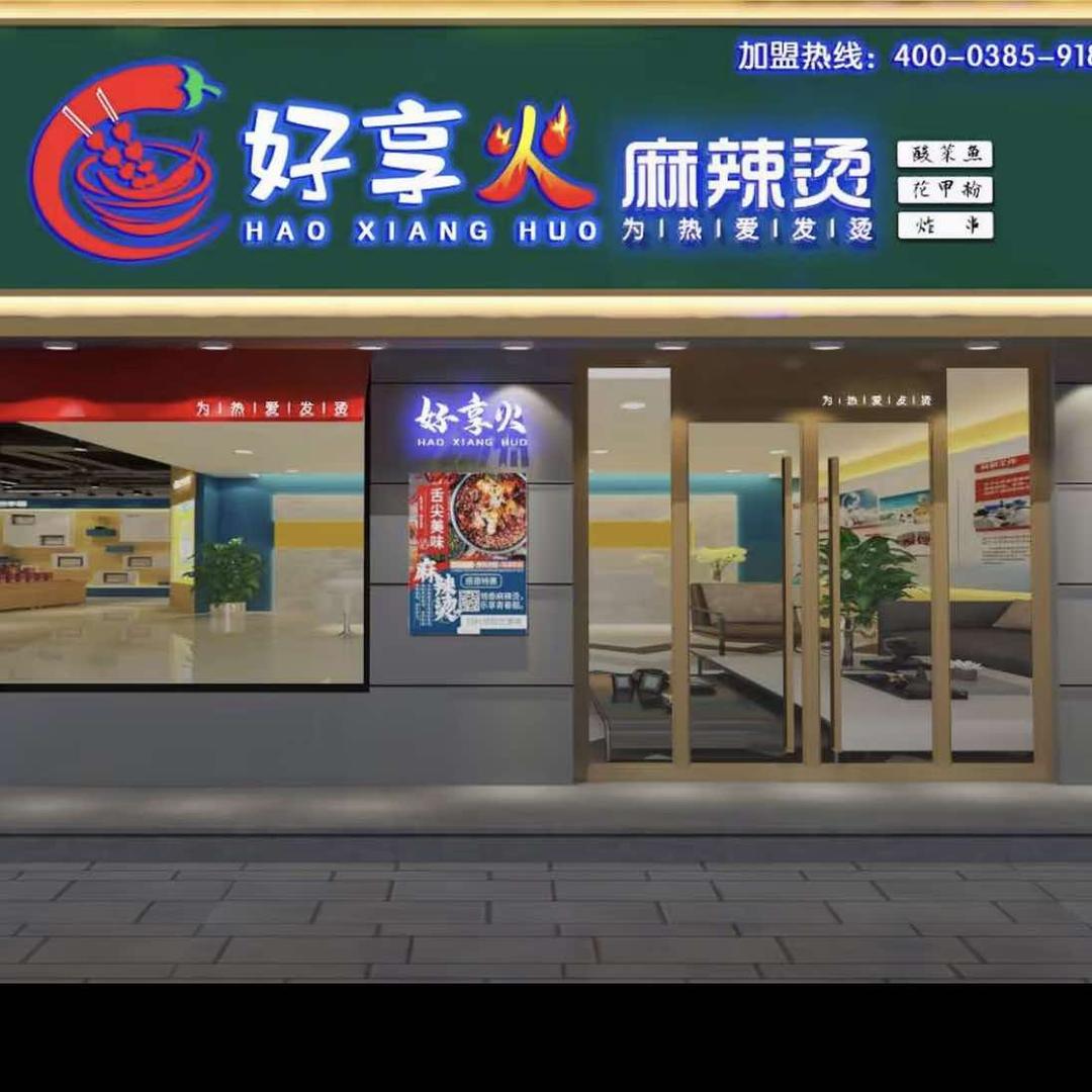 好享火麻辣烫(菜园店)