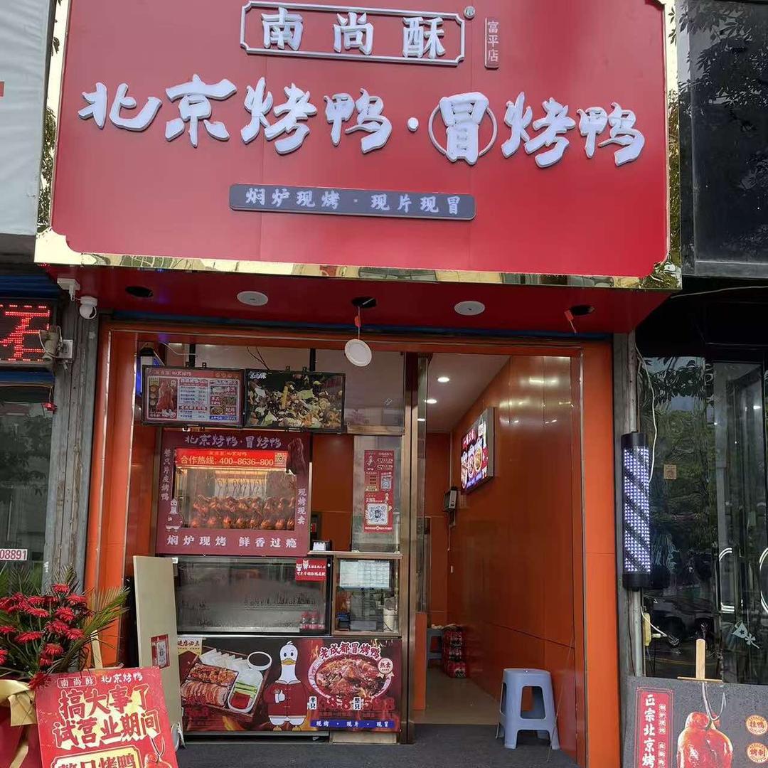 富平北京烤鸭店（南尚酥）