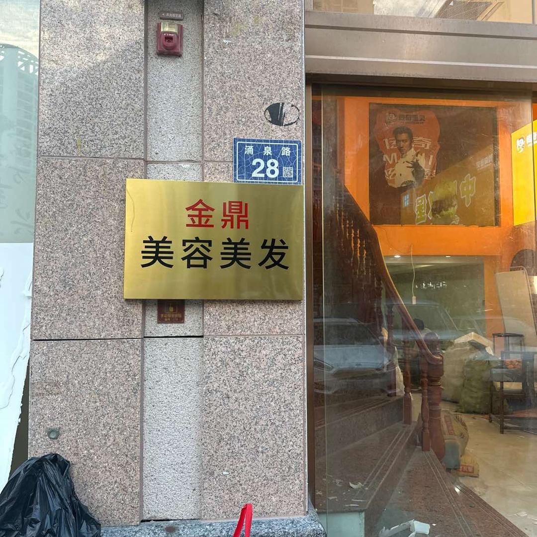 金鼎美容美发