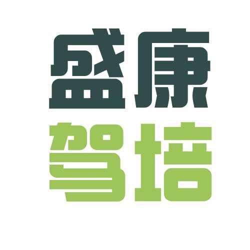 郑州市盛康驾培（圣达黄老师）
