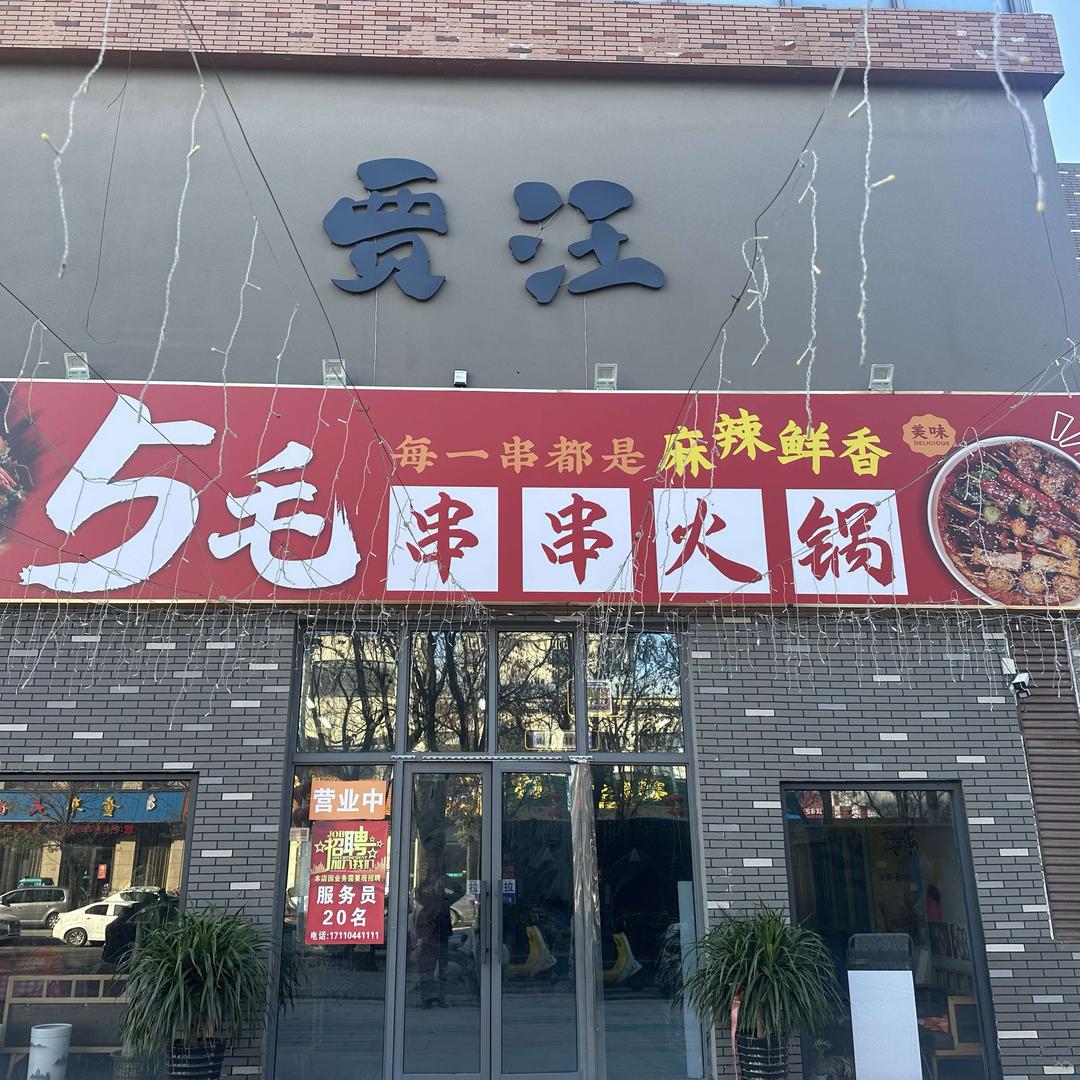 贾汪5毛串串火锅总店