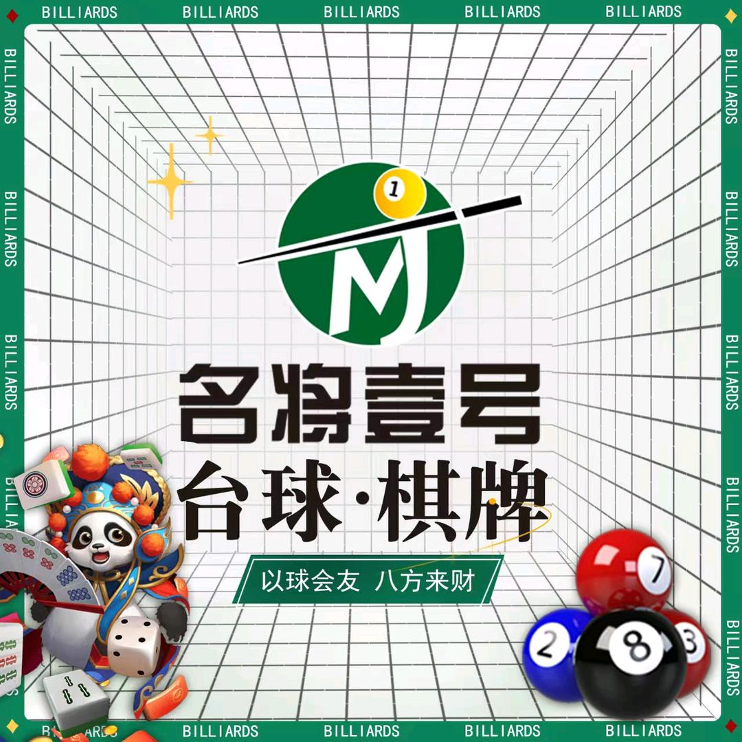 厦门同安爱琴海·名将壹号台球城