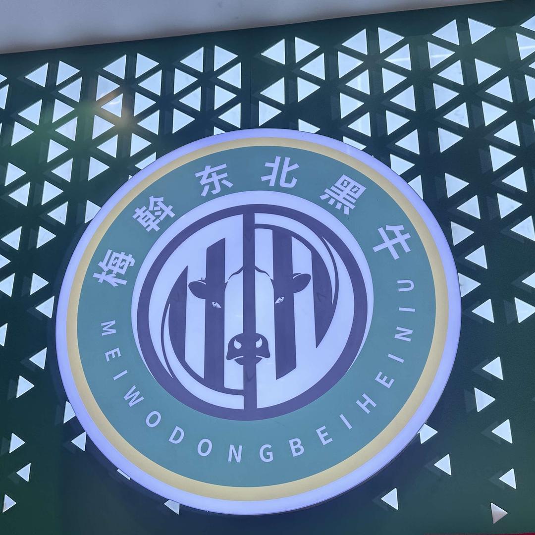 东北黑牛梅斡和牛体验店