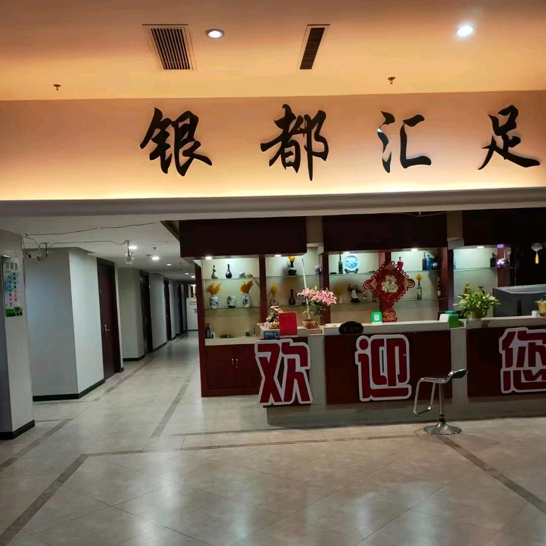 银都足疗