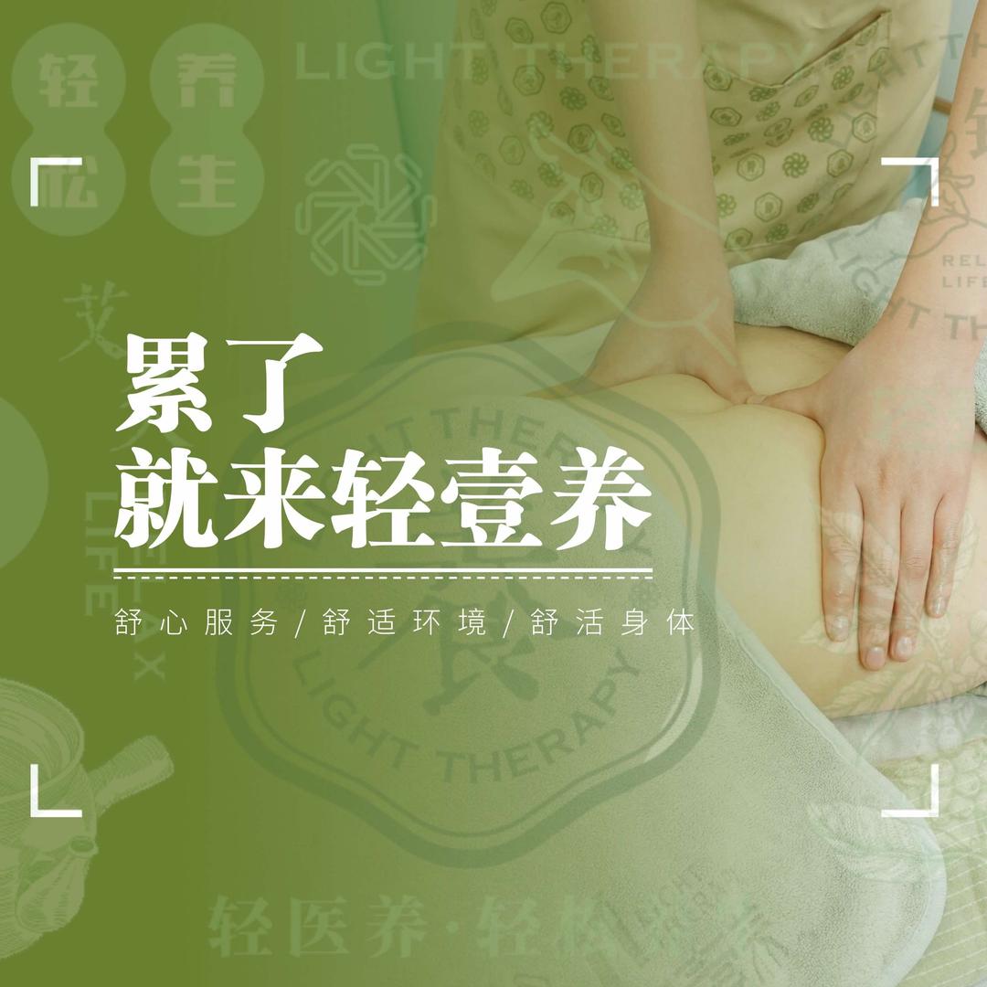 轻壹养·推拿·SPA·艾灸-艾功夫丽都店
