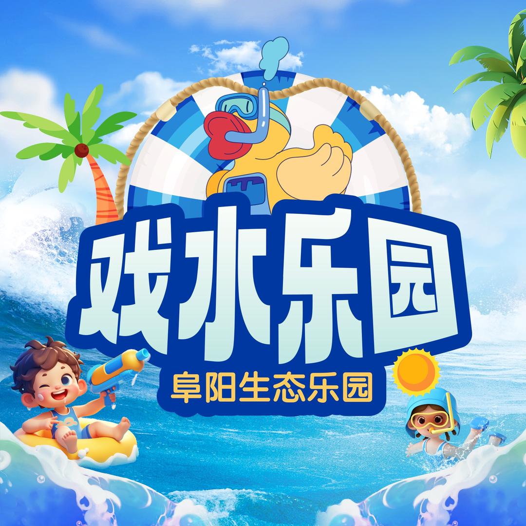祥源颍淮阜阳生态乐园水上乐园