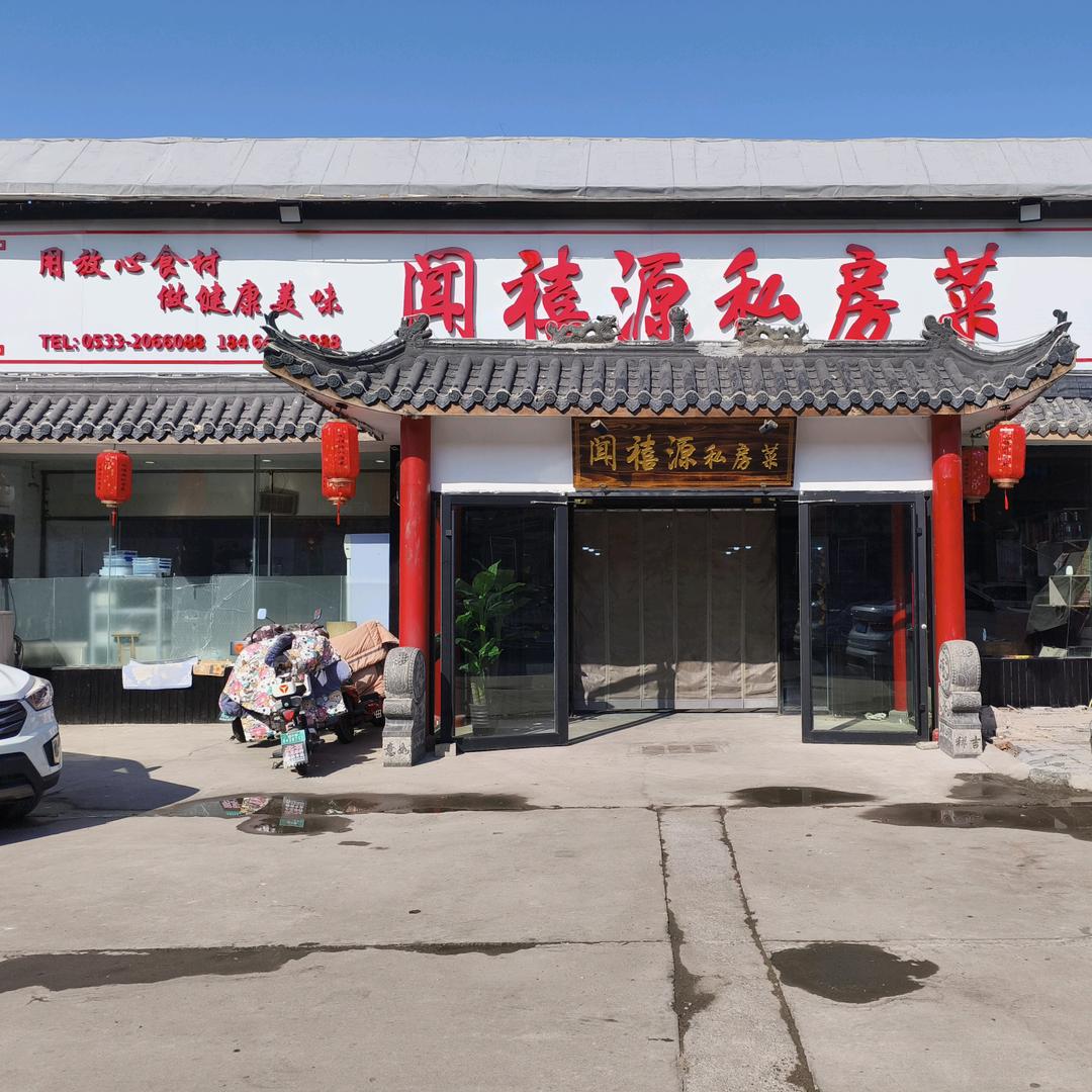 闻禧源私房菜官方号