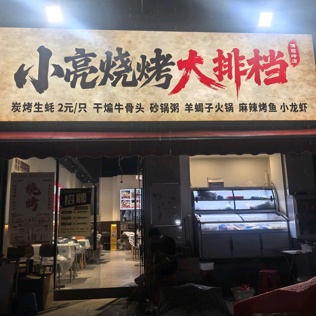 小亮烧烤大排档官方号