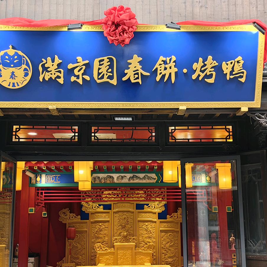 满京园春饼烤鸭（台儿庄古城店）