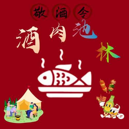 酒池肉林官号