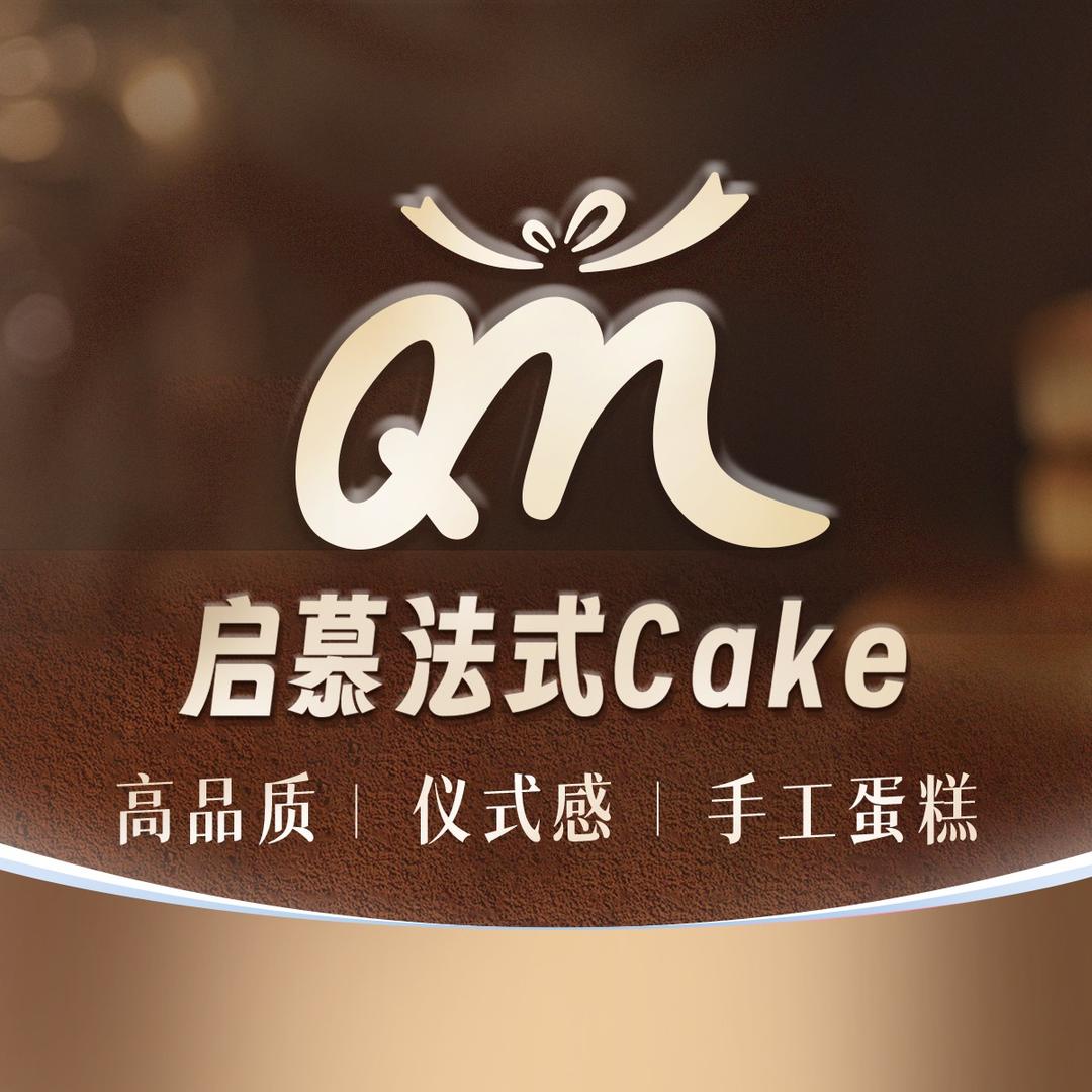 启慕法式蛋糕（苏州园区店）