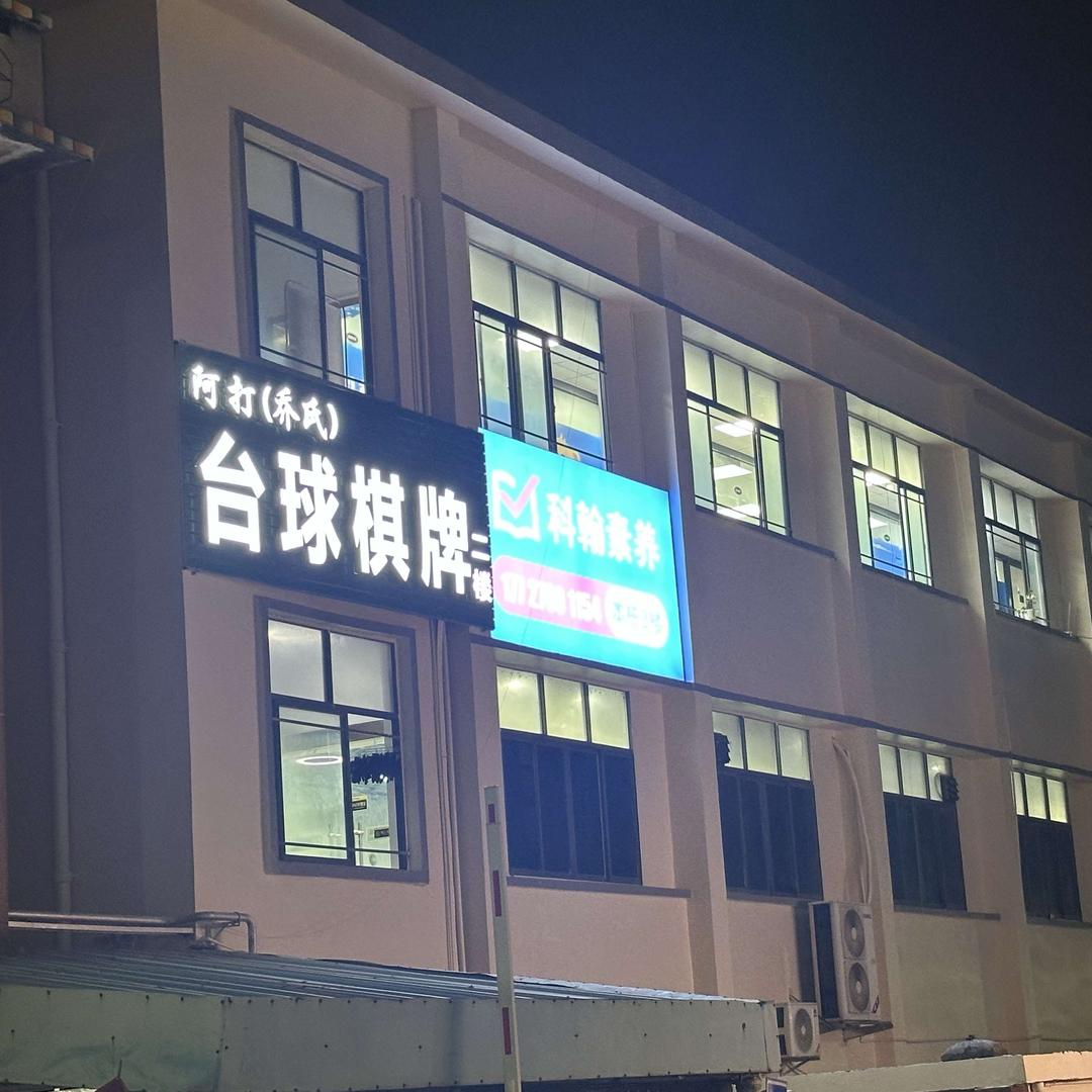 阿打乔氏台球棋牌大浪店
