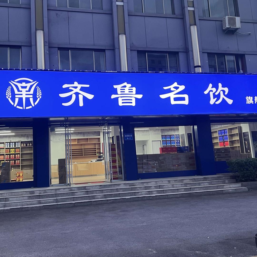齐鲁名饮官方号