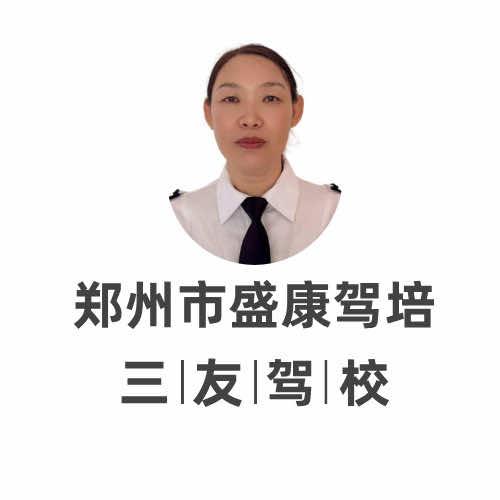 郑州盛康驾培三友驾校（何老师）