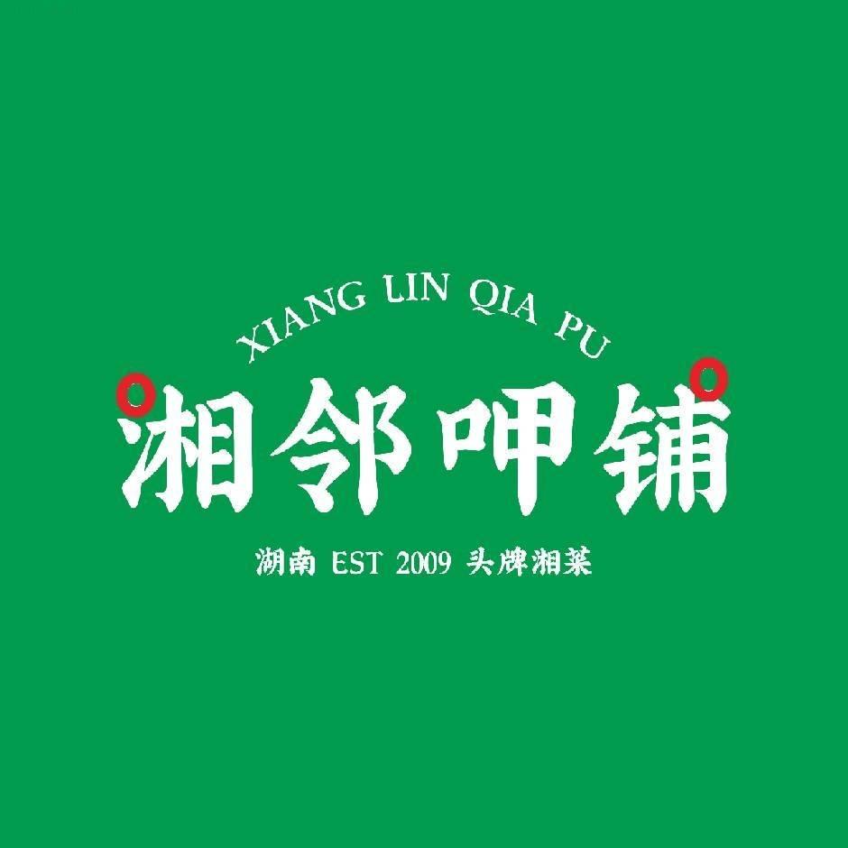 湘邻呷铺·田园家宴（和平店）