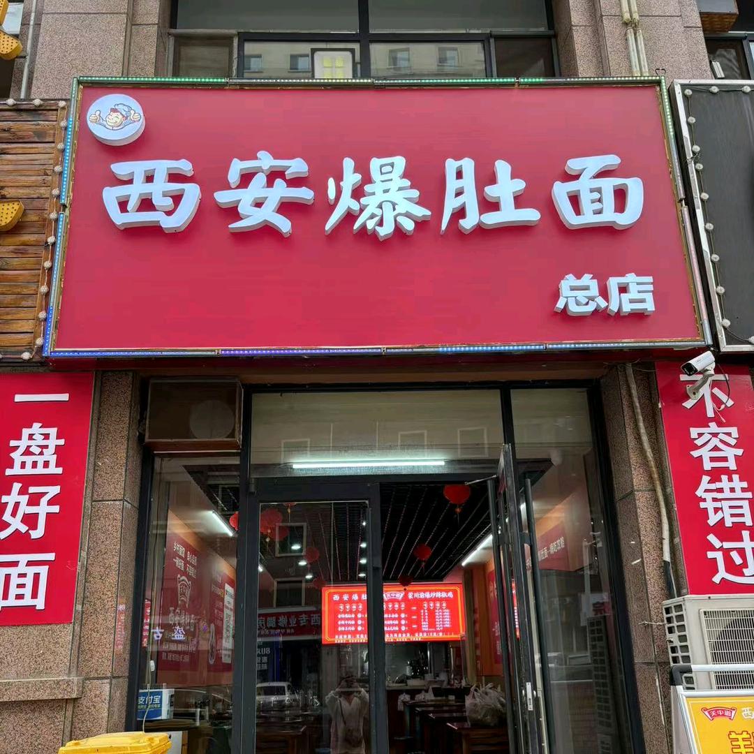 西安三弟爆肚面新城区公交五公司