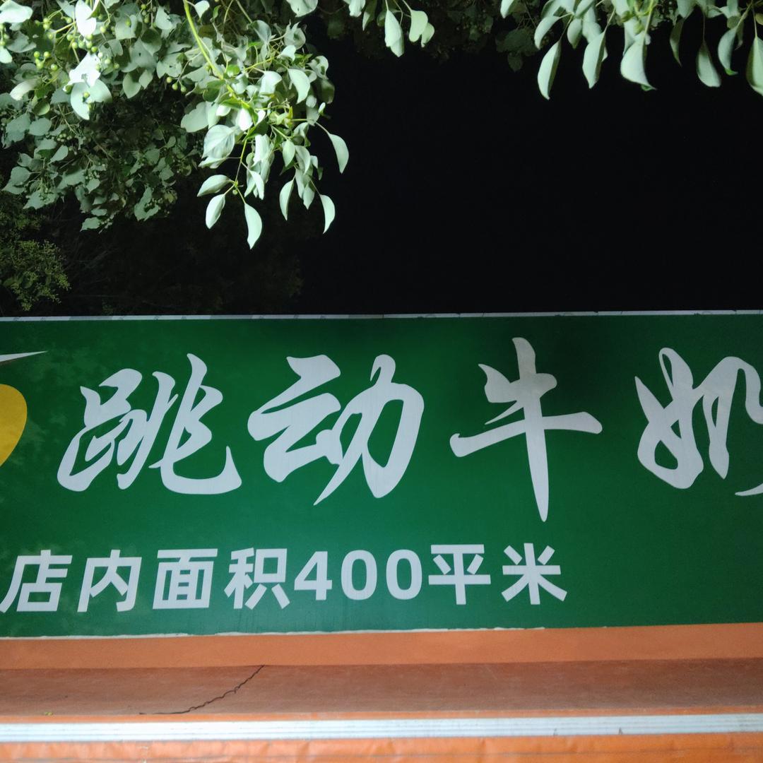 跳动牛奶食品零食折扣仓官方号