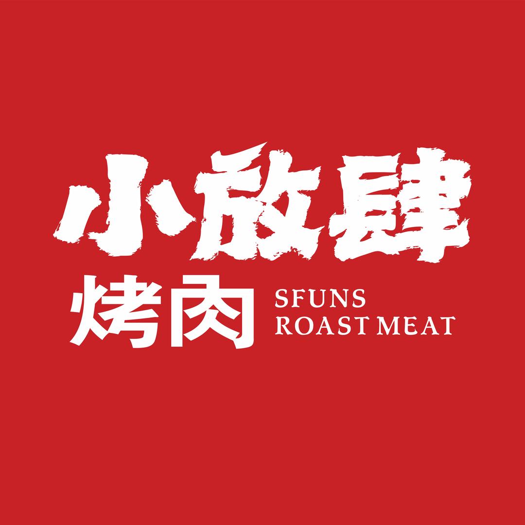 小放肆烤肉