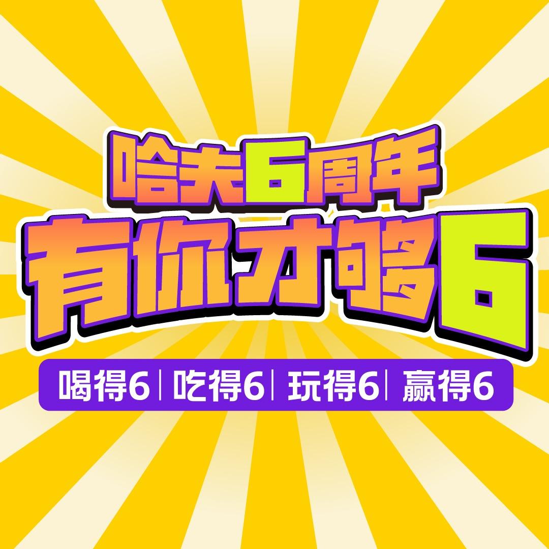 哈夫酒馆（宠粉号）