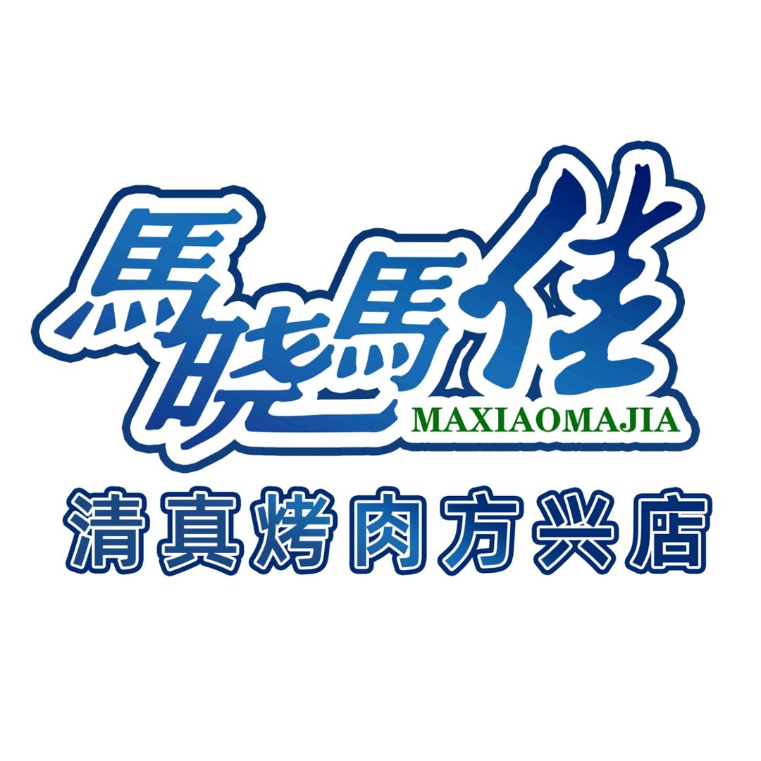 马晓马佳清真烤肉（方兴店）