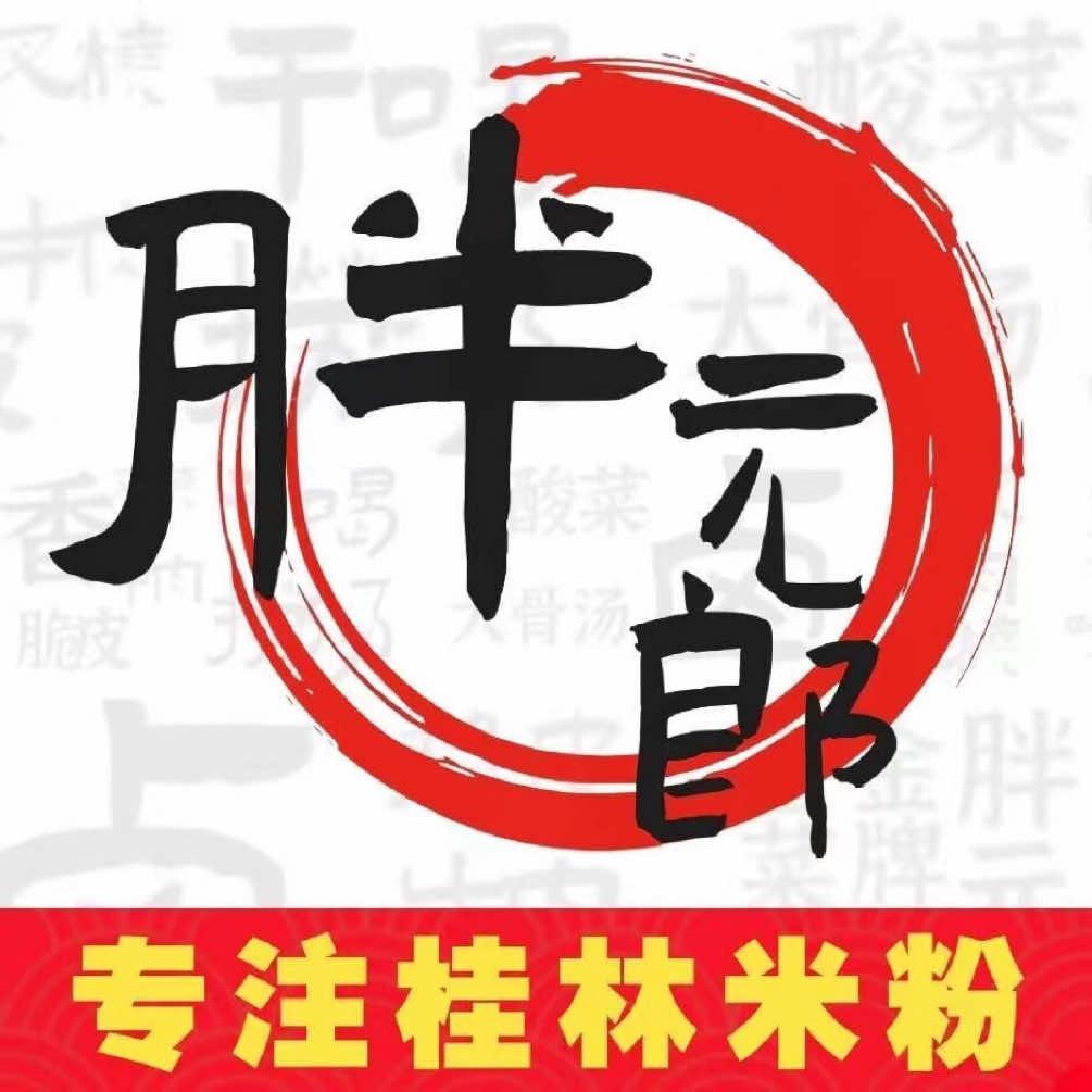 胖元郎桂林米粉总店