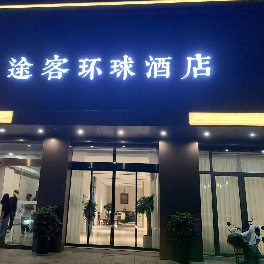 途客环球酒店官方号
