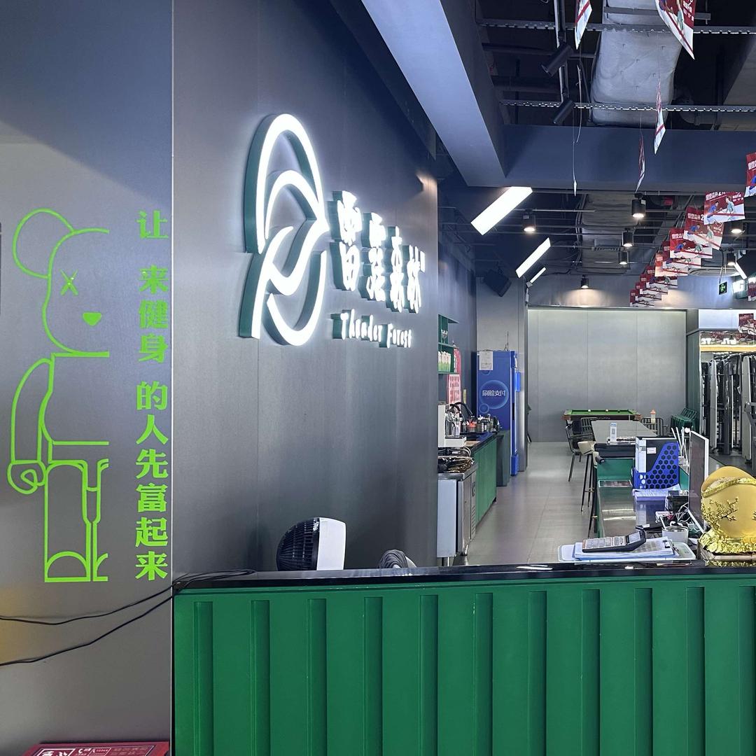 雷霆森林健身主播号