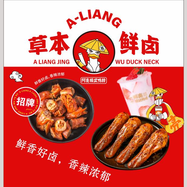 爱鸭脖的阿亮