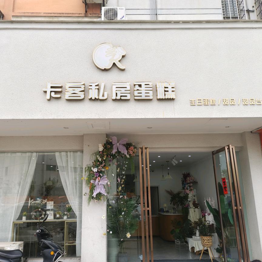 卡客私房蛋糕官方号