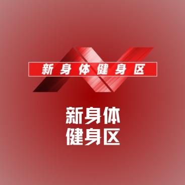 帝景（新身体）贵州钛度健身服务有限公司