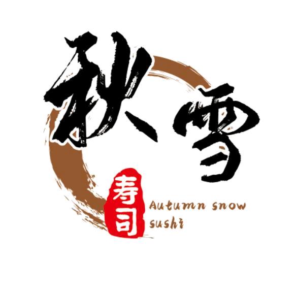 秋雪寿司料理店官方号