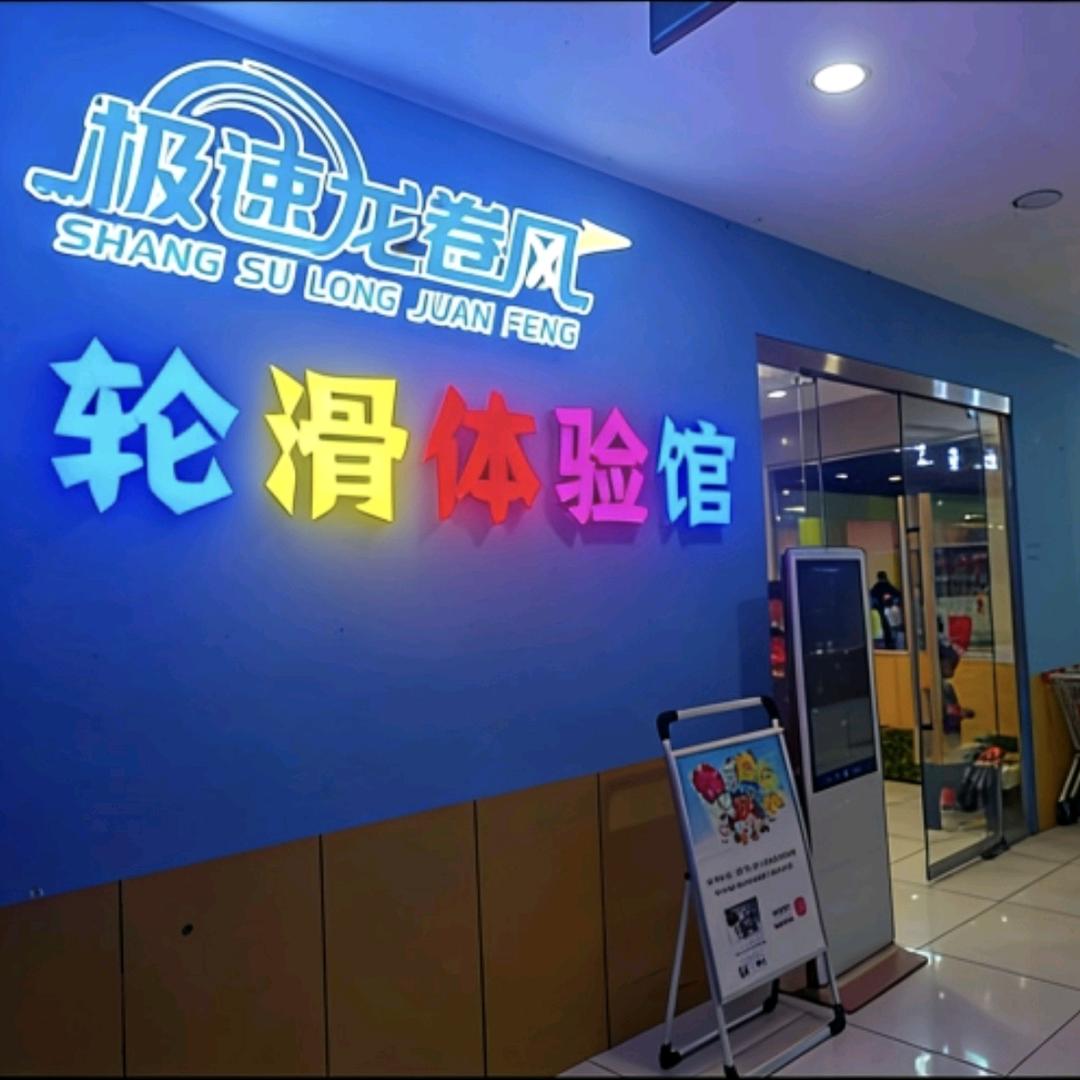 商丘极速龙卷风轮滑