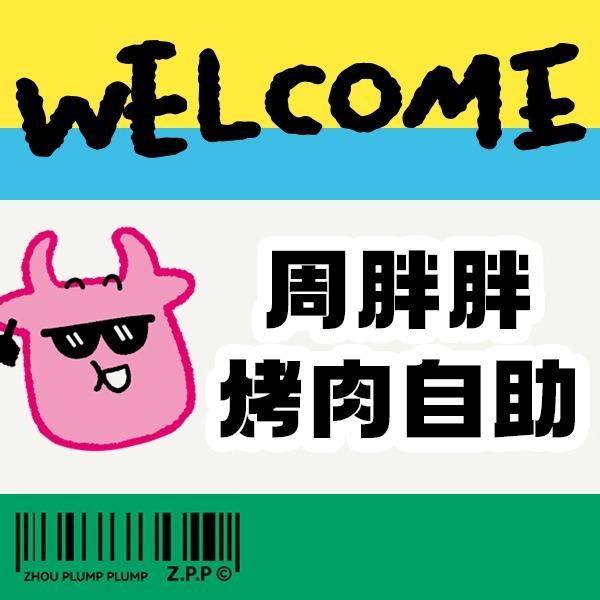 周胖胖烤肉自助便利店宠粉号