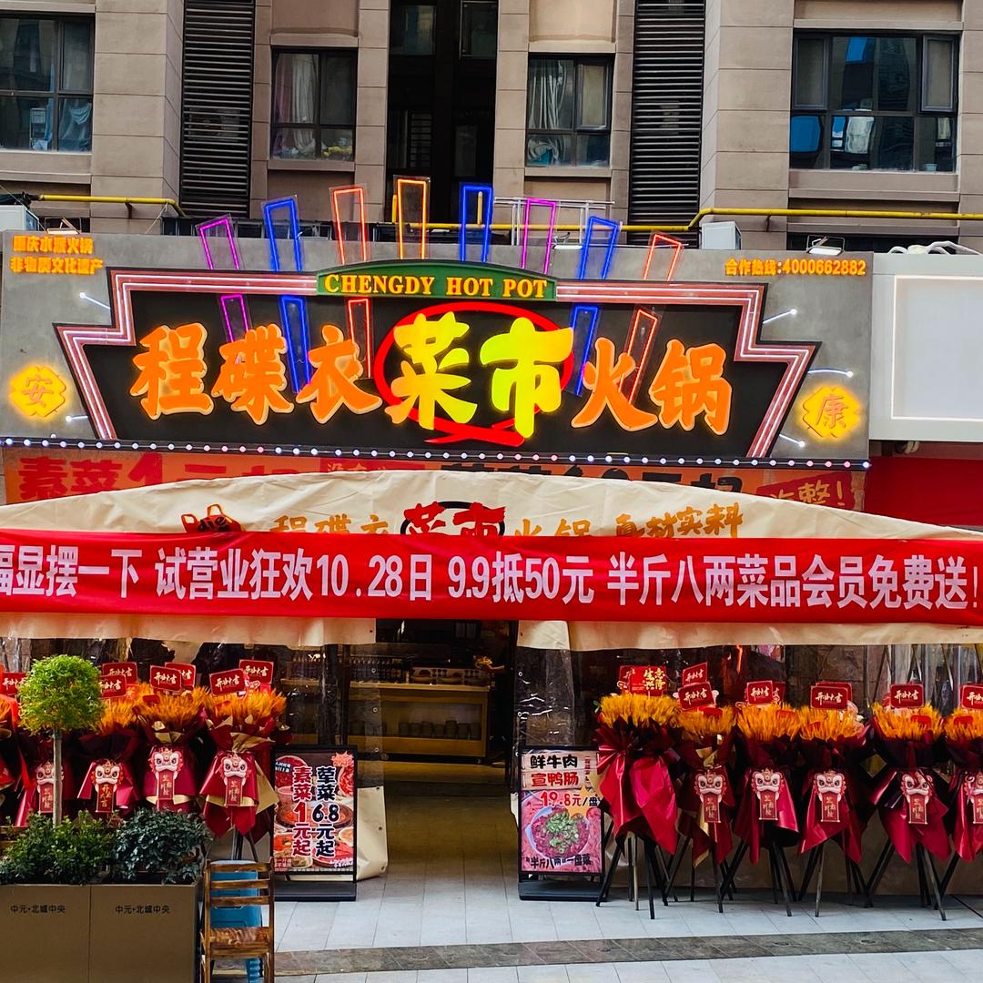 程碟衣菜市火锅官方号
