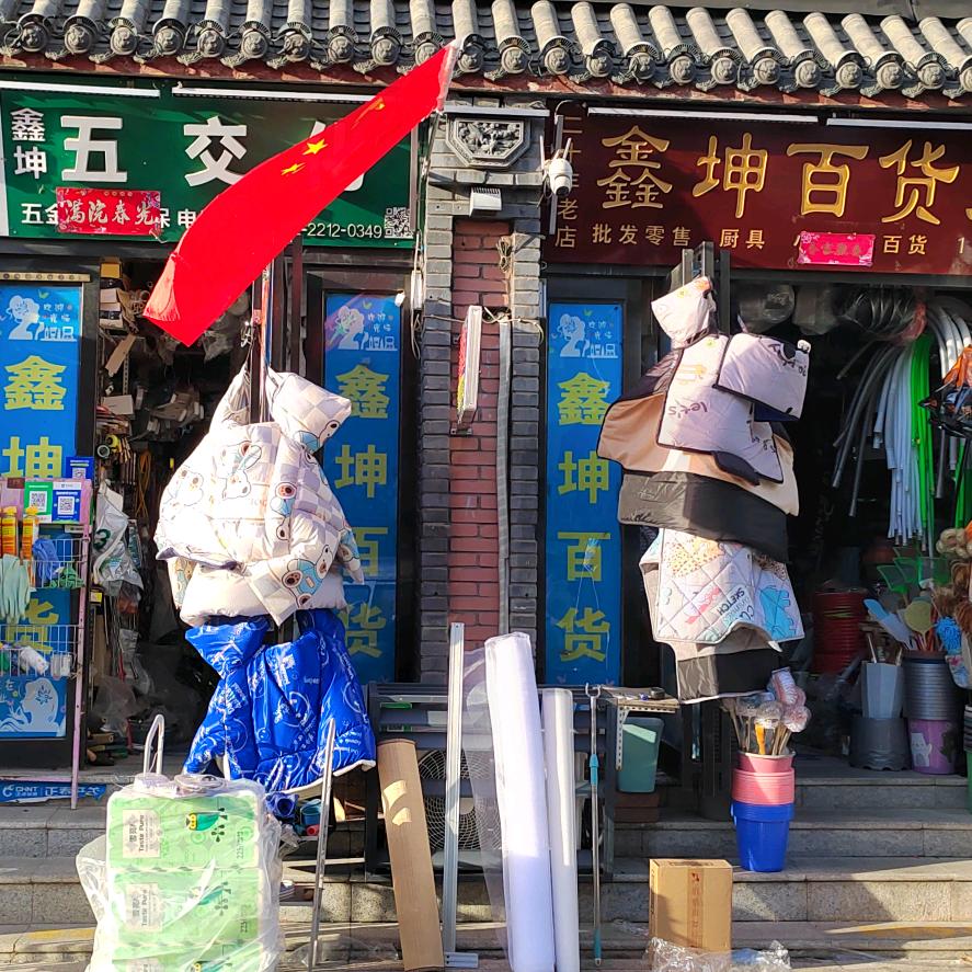 鑫坤百货大全官方号