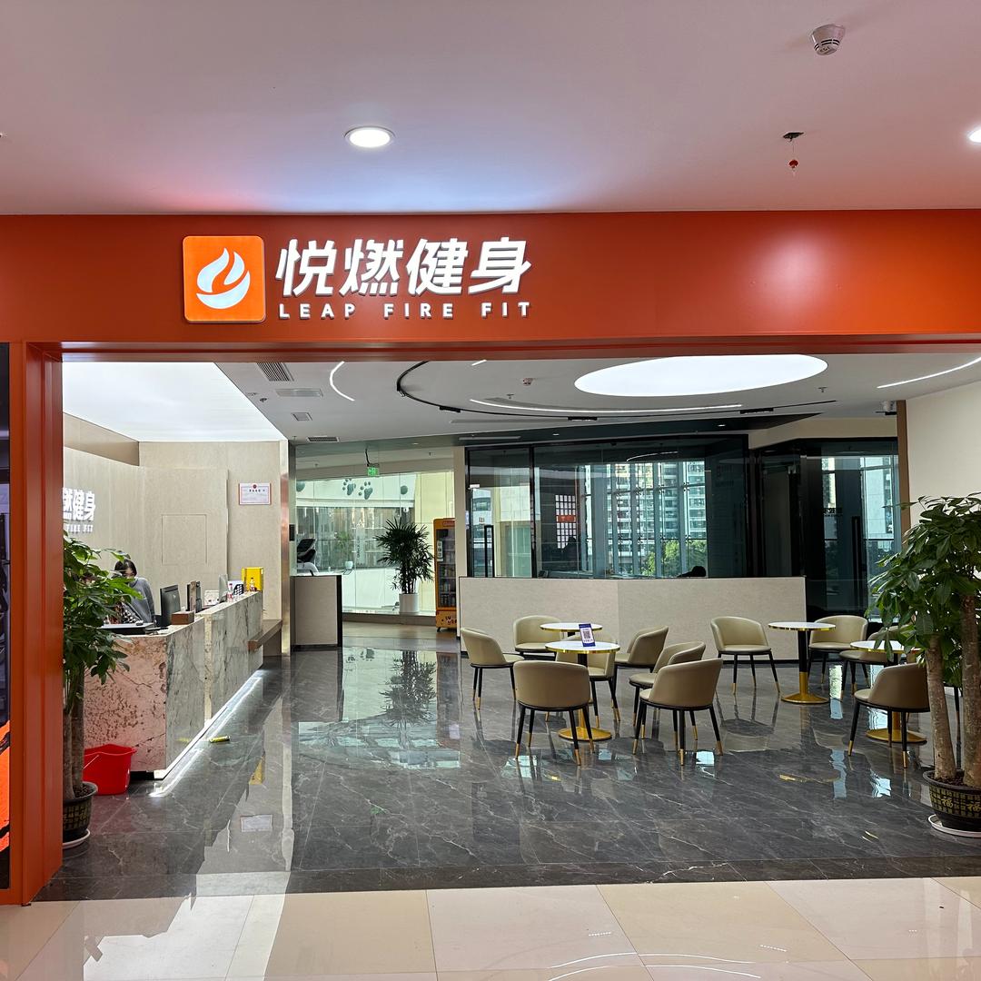 悦燃健身官方号