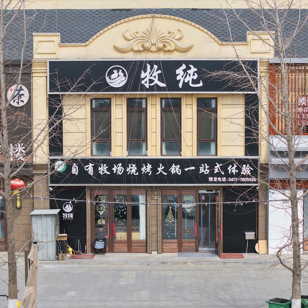 盖州牧纯烤涮一体店