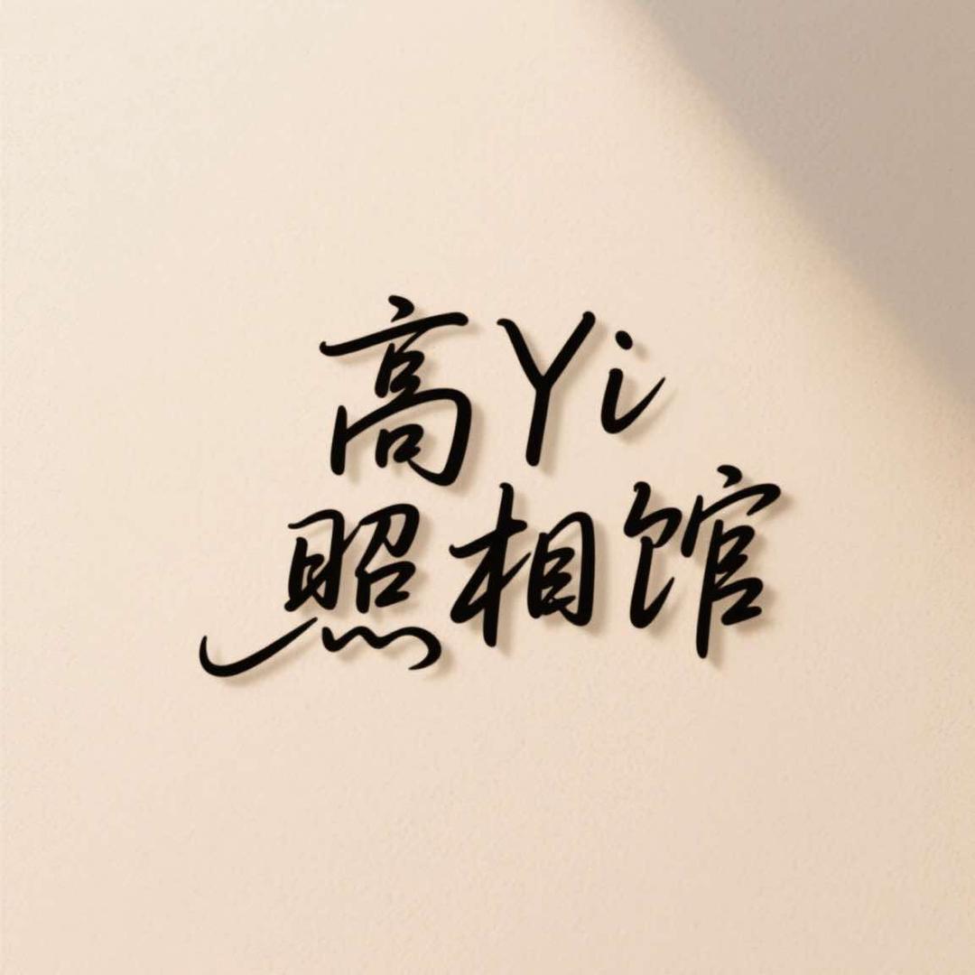高Yi照相馆官方号
