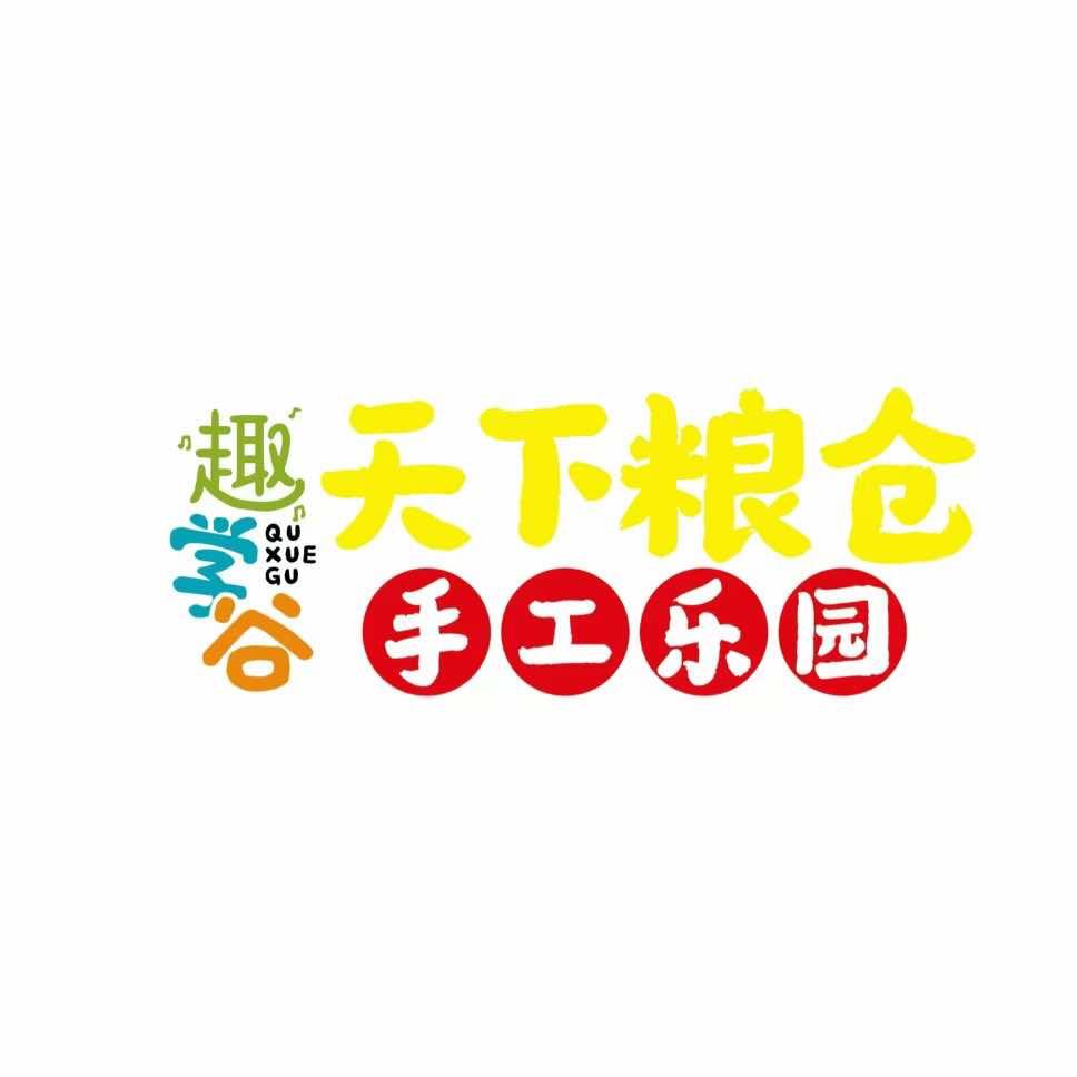 趣学谷天下粮仓手工乐园