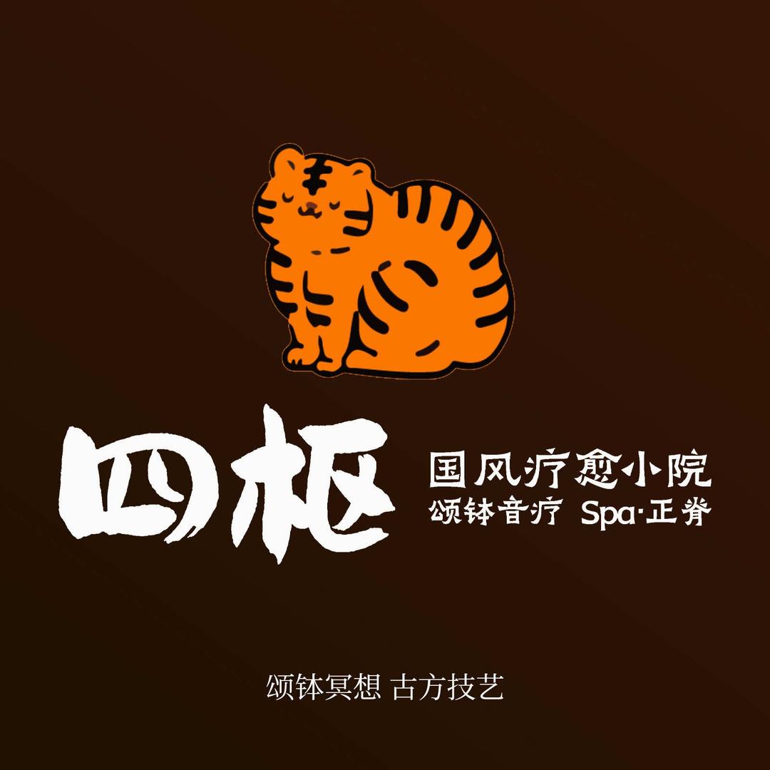 四枢·国风疗愈小院