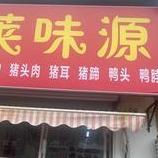 东海县莱味源食品店