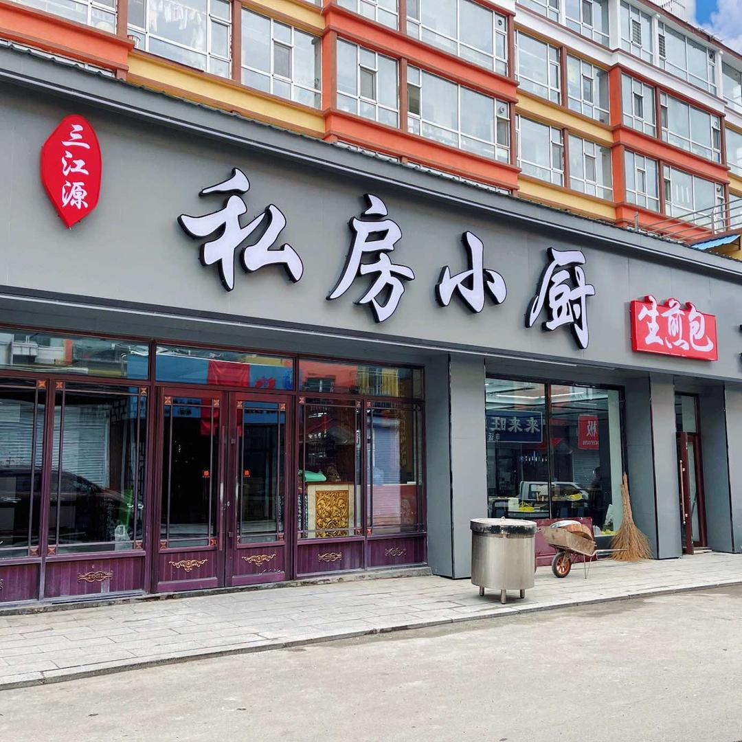 长白山私房小厨