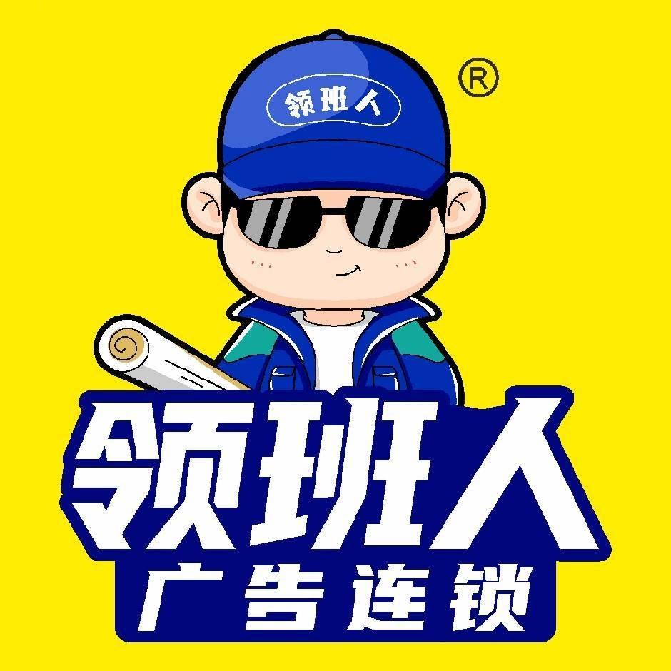 领班人广告(资中店)