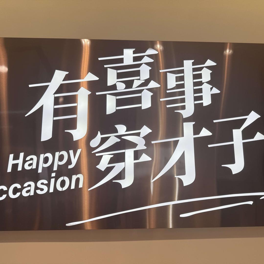 才子男装（大同店）