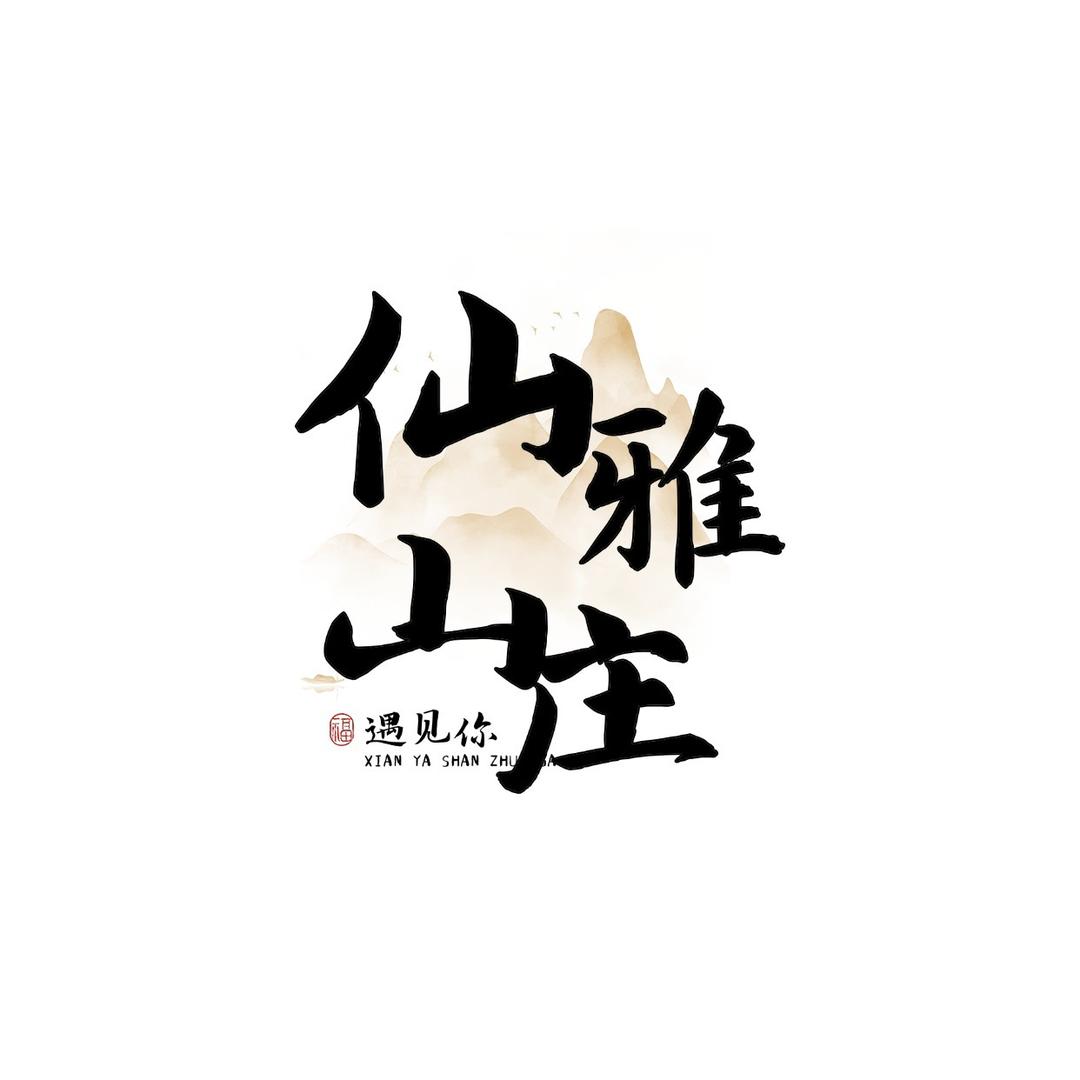 仙雅山庄